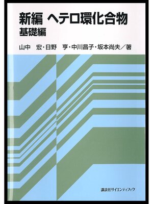 cover image of 新編　ヘテロ環化合物　基礎編